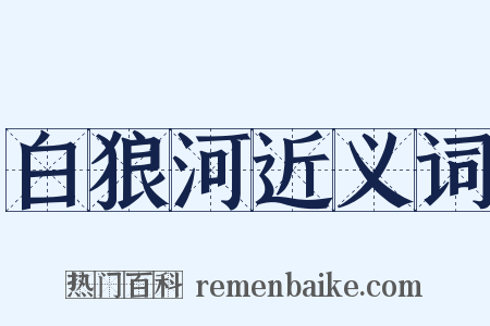 白狼河近义词是什么意思的图片